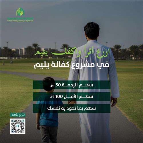 مشروع كفاله يتيم مدى الحياة