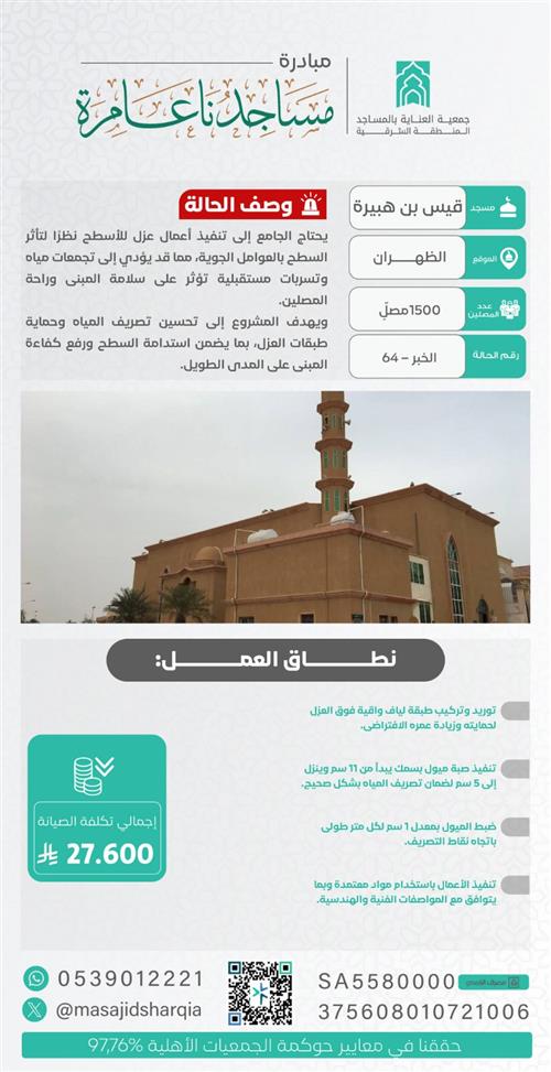 جامع قيس بن هبيرة - حماية العزل