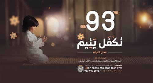 مشروع كفالة يتيم