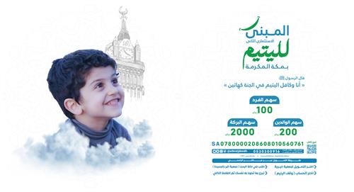 مشروع المبنى الاستثماري الثاني لليتيم