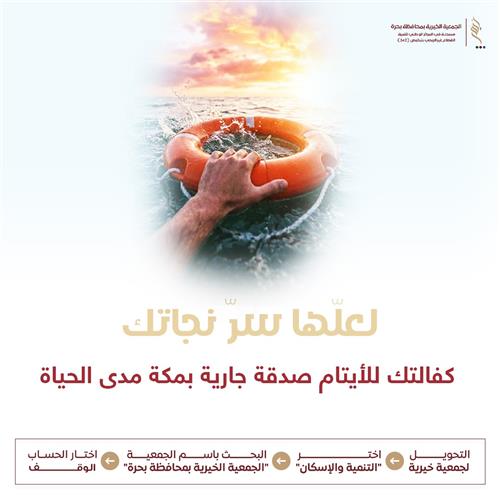 لعلّها سرّ نجاتك