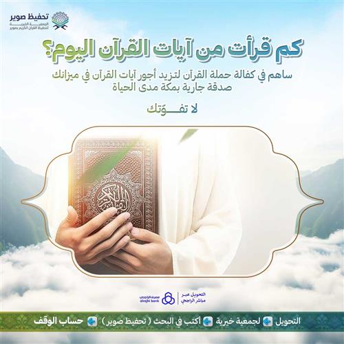 كم قرأت من آيات القرآن اليوم؟