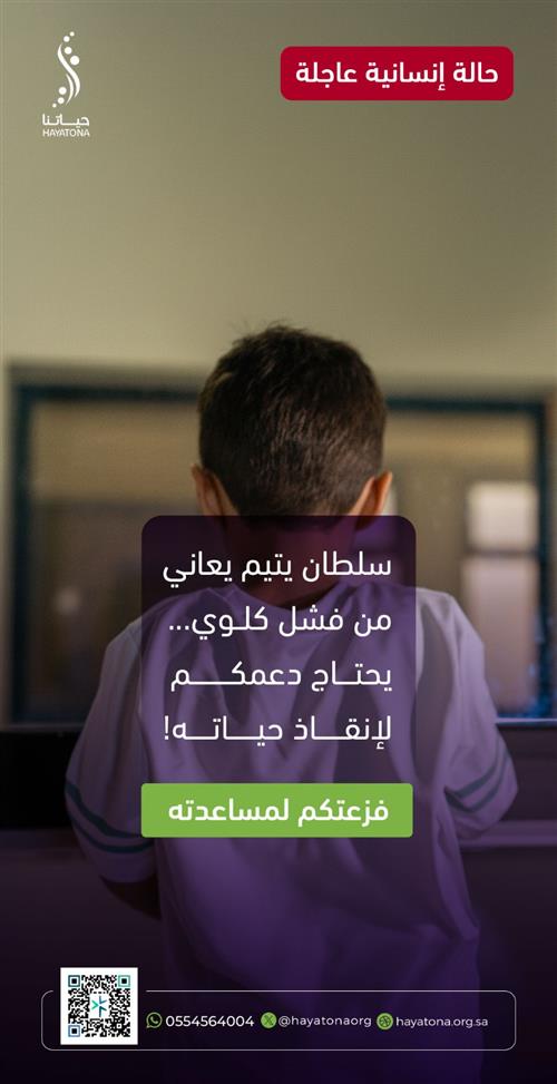 كفالة جلسات غسيل الكلى للطفل سلطان