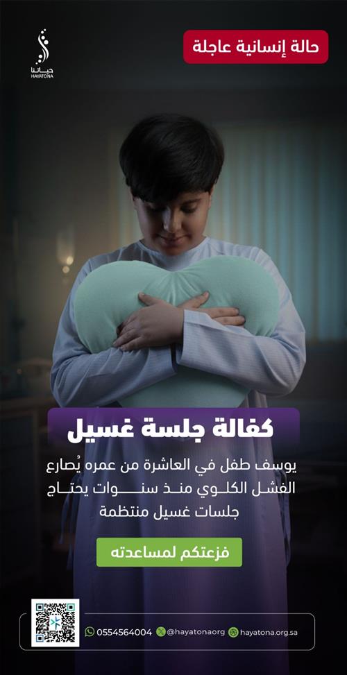 كفالة جلسات غسيل الكلى للطفل يوسف