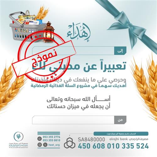 السلة الغذائية الرمضانية