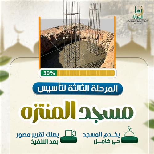 المرحلة الثالثة لتأسيس مسجد المتنزه