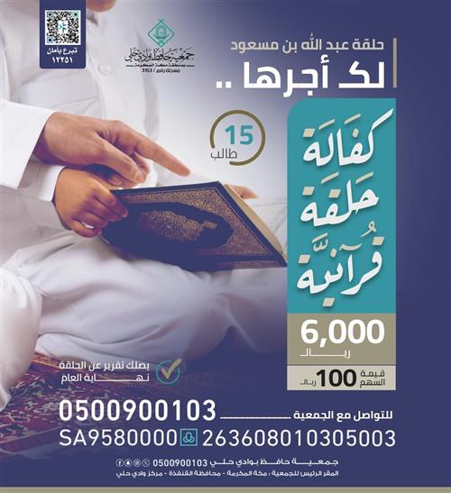 كفالة حلقة قرآنية   