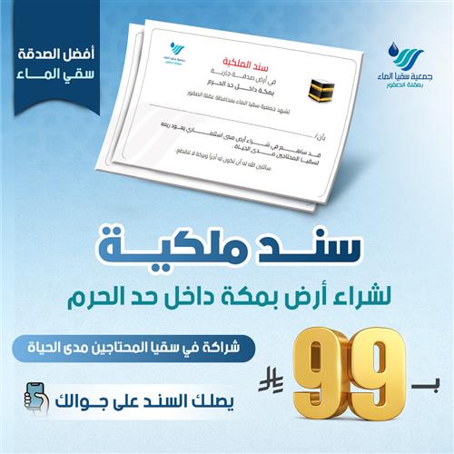 سند ملكية لشراء أرض بمكة داخل حد الحرم 