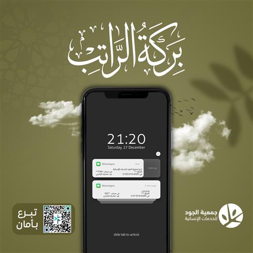 بركة الراتب