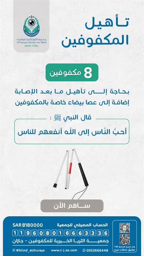 تأهيل 8 مكفوفين