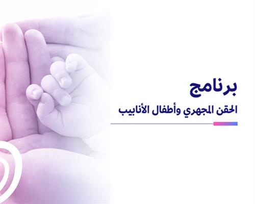 الحقن المجهري وأطفال الأنابيب