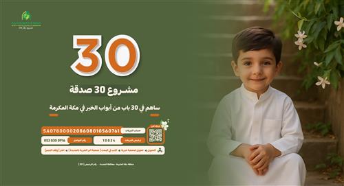 مشروع 30 صدقة