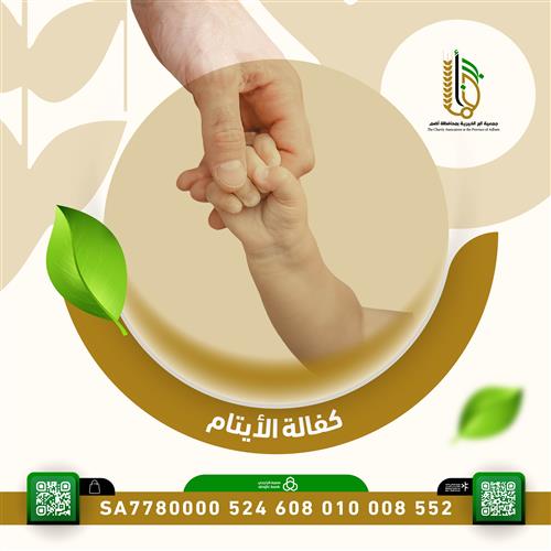 كفالة الأيتام رقم ( 2 )