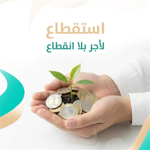 استقطاع لأجر بلا انقطاع