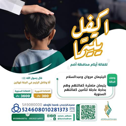 أكفل اليتيمين مروان وعبدالسلام✨🌿