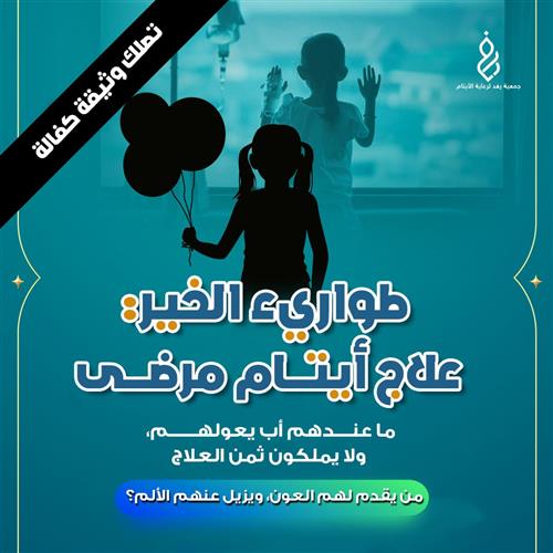 طوارئ الخير: علاج أيتام مرضى (حالات متعددة )