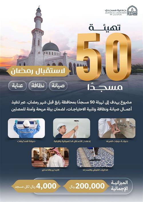 مشروع تهيئة 50 مسجدًا لـرمضان