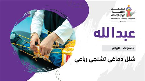 حلم عبدالله بدعم منسوبي الرئاسة العامة لهيئة الأمر بالمعروف والنهي عن المنكر