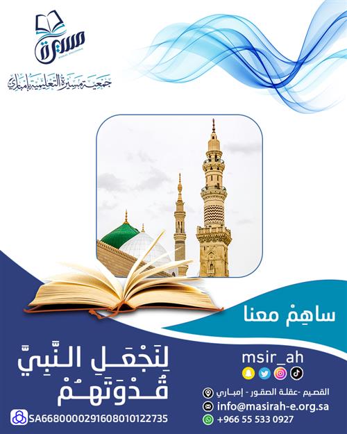  مشروع تعليم السيرة النبوية للأطفال