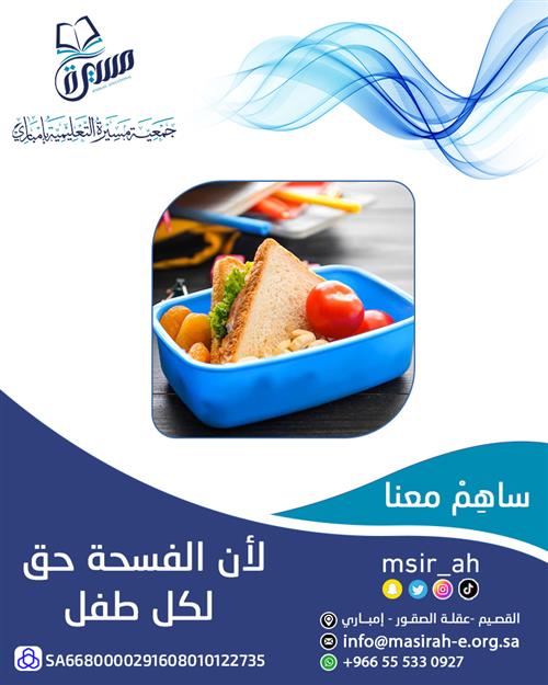 الفسحة المدرسية للأيتام