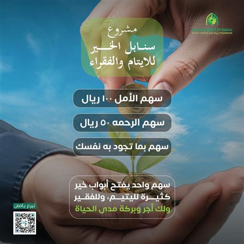 سنابل الخير للأيتام والفقراء