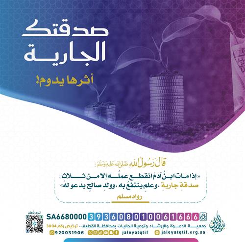 صدقتك الجارية