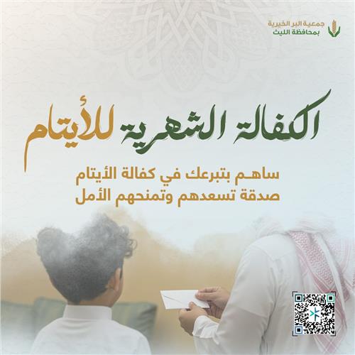 الكفالة الشهرية للأيتام 