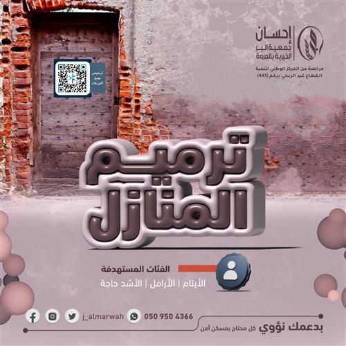 ترميم المنازل