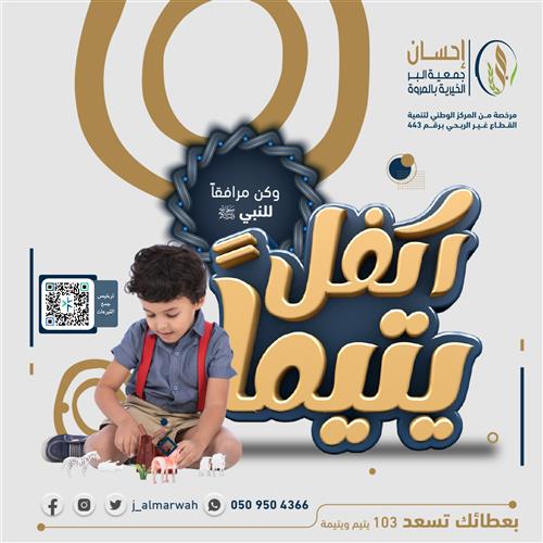 كفالة الأيتام