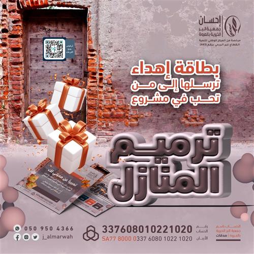 ترميم المنازل