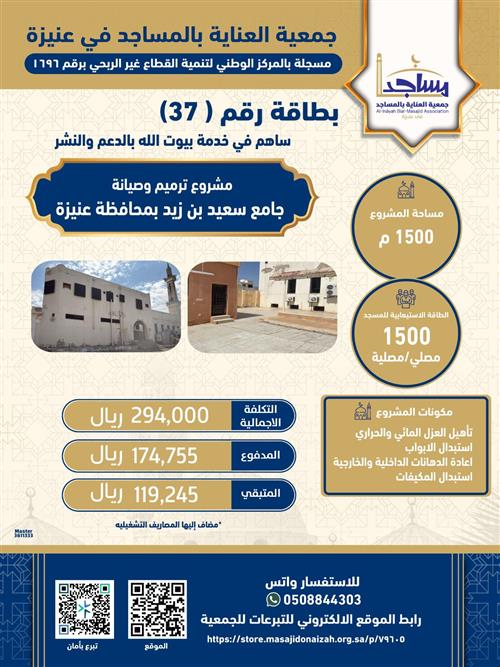 ترميم وصيانة جامع سعيد بن زيد 