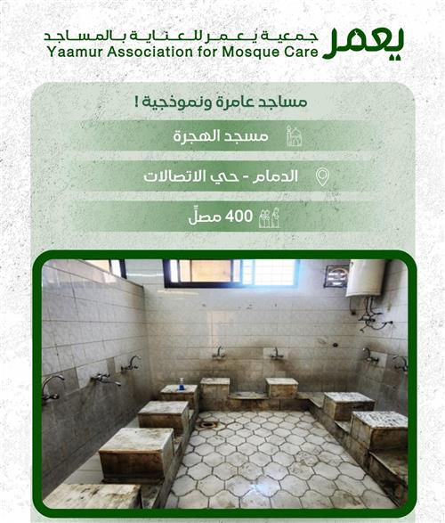 صيانة مسجد الهجرة