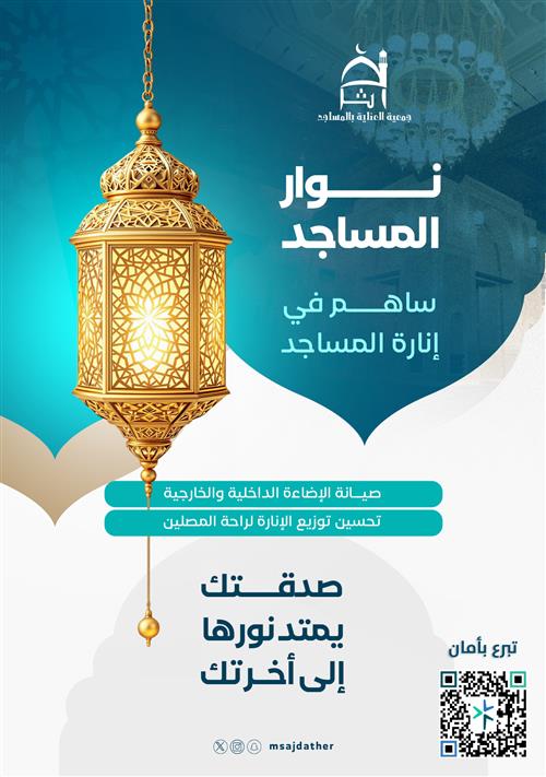 نوار المساجد