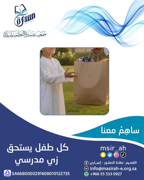  تبرعات الزي المدرسي للأيتام والمحتاجين