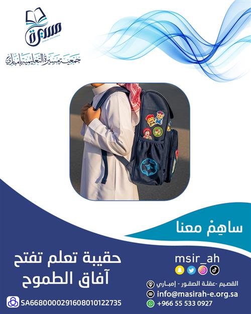  مشروع الحقيبة المدرسية