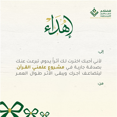 علمني القرآن 