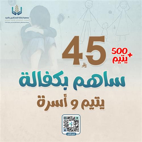 ساهم بكفالة يتيم وأسرة