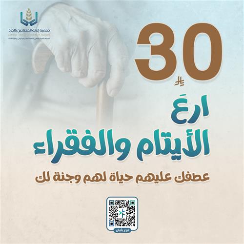 ارع الأيتام والفقراء 