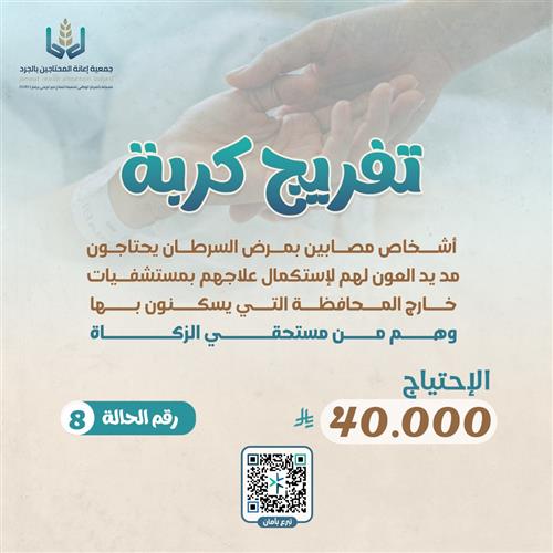 تفريج كرب الحالات - ٨