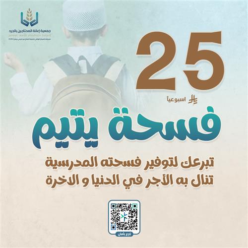 فسحة يتيم