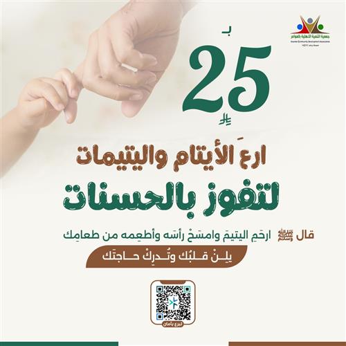 ارع الأيتام واليتيمات