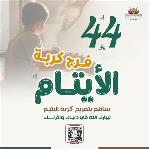 فرج كربة الأيتام