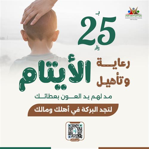 رعاية وتأهيل الأيتام