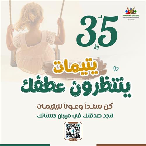 يتيمات ينتظرون عطفك