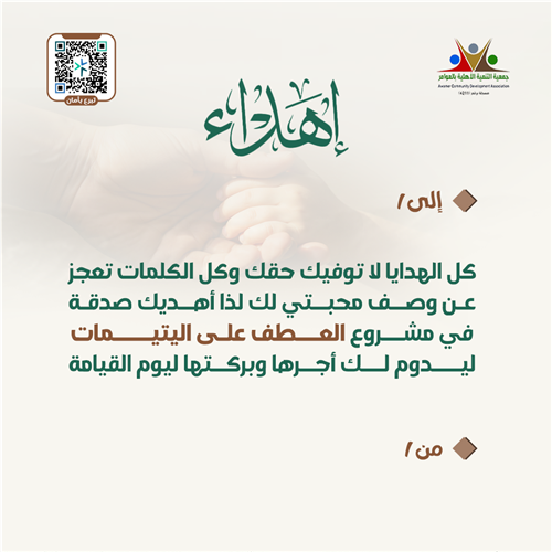 إهداء العطف على اليتيمات