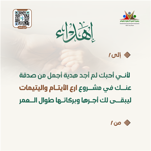 إهداء ارع الأيتام واليتيمات