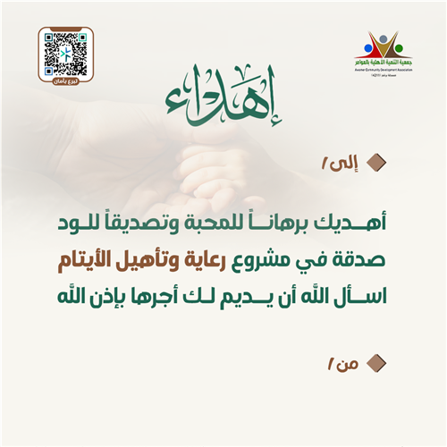 إهداء رعاية وتأهيل الأيتام