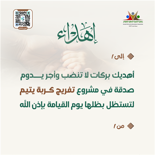 إهداء تفريج كربة يتيم