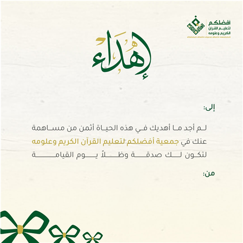 مساهمة في تعليم القرآن 