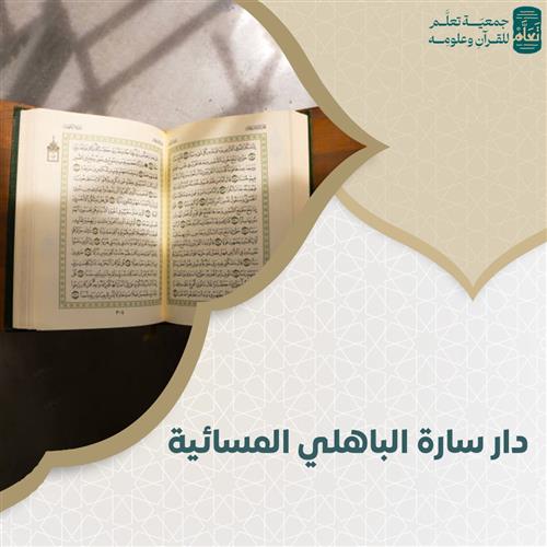 دار سارة الباهلي المسائية